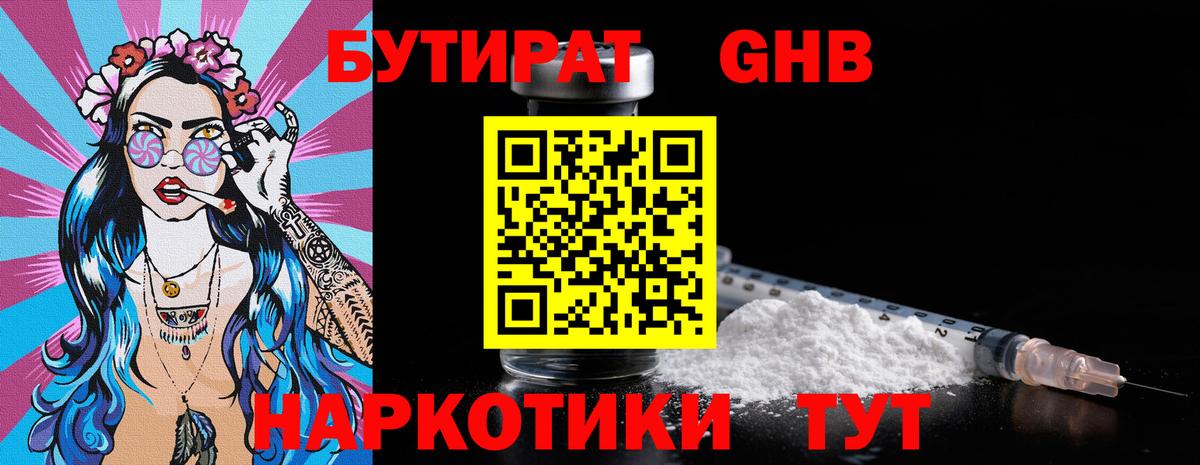 Бутират GHB  Бутират  Ангарск 