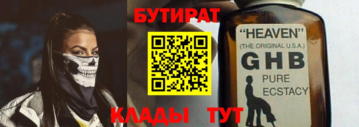 Ангарск  БУТИРАТ  Вход с VPN  Бутират BDO 33% 