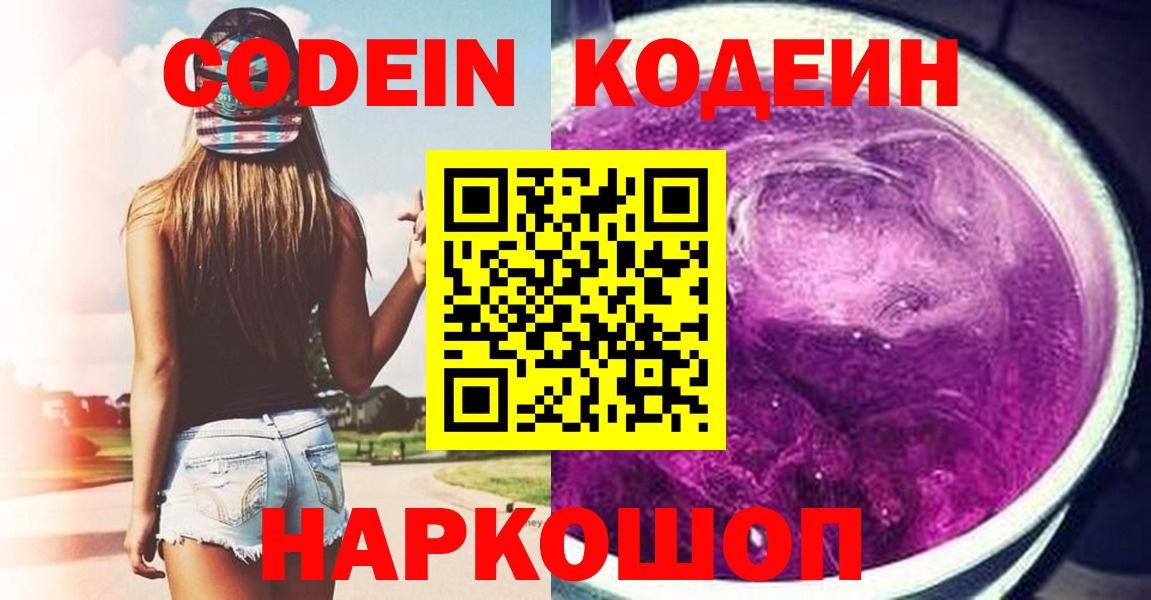 Кодеин напиток Lean (лин) Ангарск